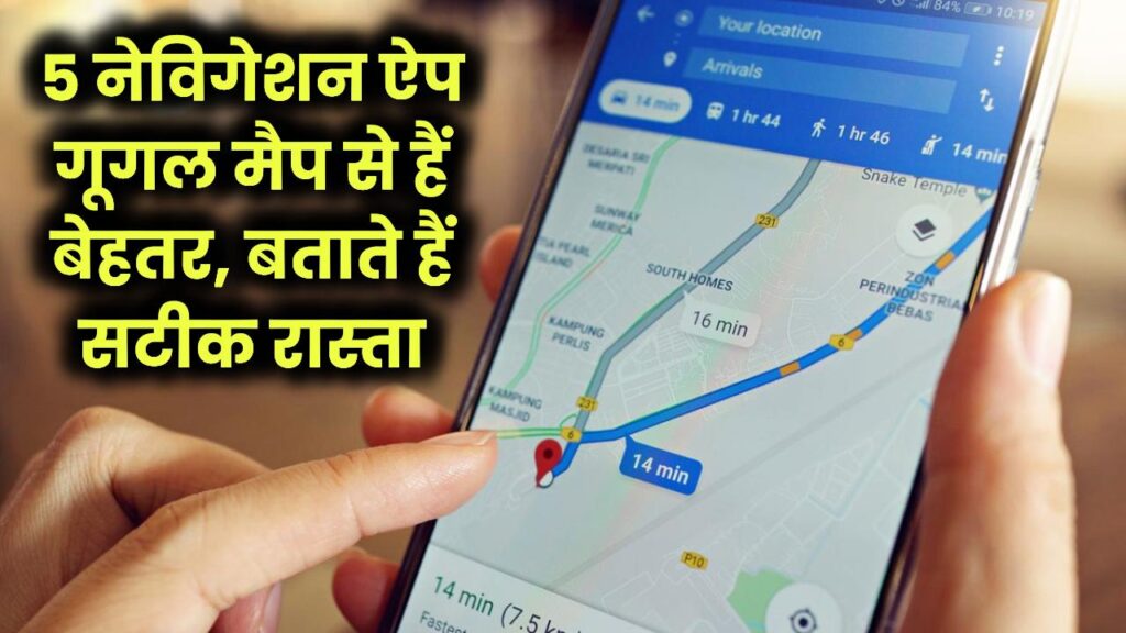 Tech Guide: गूगल मैप से बेहतर! ये 5 नेविगेशन ऐप बताते हैं एकदम सटीक रास्ता 1 Tech Guide: गूगल मैप से बेहतर! ये 5 नेविगेशन ऐप बताते हैं एकदम सटीक रास्ता