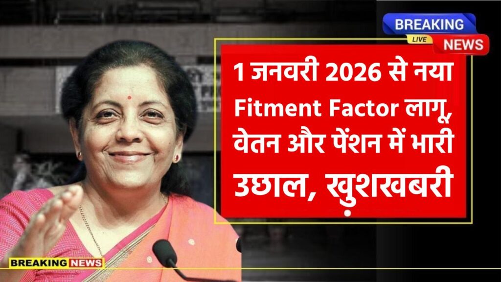 8th Pay Commission Breaking: 1 जनवरी 2026 से नया Fitment Factor लागू, वेतन और पेंशन में भारी उछाल, खुशखबरी! 1 8th Pay Commission Breaking: 1 जनवरी 2026 से नया Fitment Factor लागू, वेतन और पेंशन में भारी उछाल, खुशखबरी!