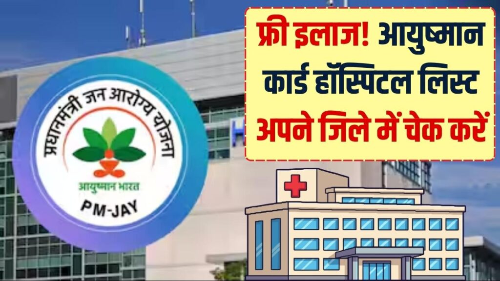 Ayushman Card Hospital List Check: आपके जिले के इन अस्पतालों में होगा फ्री इलाज! आयुष्मान कार्ड की हॉस्पिटल लिस्ट चेक करें 1 Ayushman Card Hospital List Check: आपके जिले के इन अस्पतालों में होगा फ्री इलाज! आयुष्मान कार्ड की हॉस्पिटल लिस्ट चेक करें