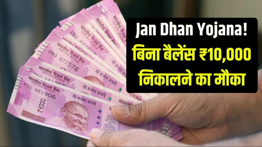 Jan Dhan Yojana: बिना पैसे के ₹10,000 निकालें! जन धन खाता धारकों की हुई मौज, तुरंत जानें नियम 1 Jan Dhan Yojana: बिना पैसे के ₹10,000 निकालें! जन धन खाता धारकों की हुई मौज, तुरंत जानें नियम