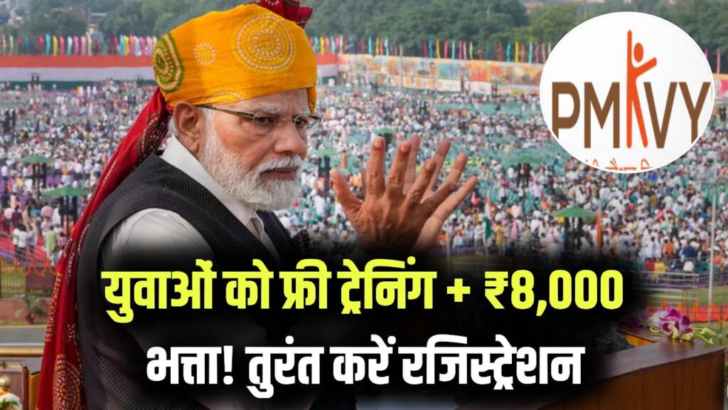 बेरोजगार युवाओं को मिल रही फ्री ट्रेनिंग + ₹8,000 महीना भत्ता! तुरंत करें रजिस्ट्रेशन 1 बेरोजगार युवाओं को मिल रही फ्री ट्रेनिंग + ₹8,000 महीना भत्ता! तुरंत करें रजिस्ट्रेशन