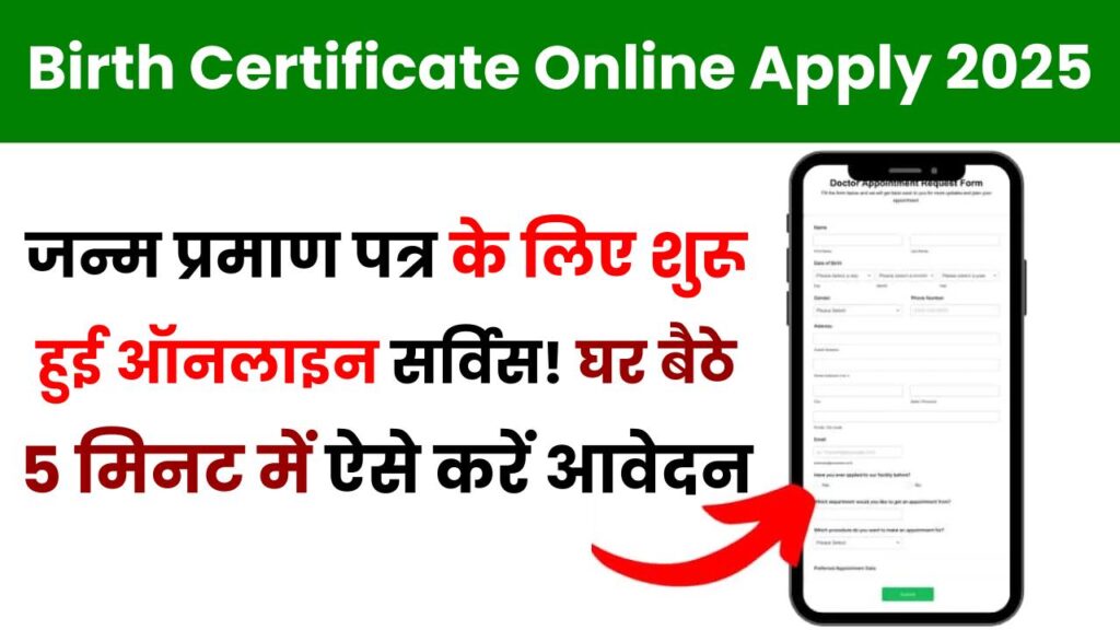 Birth Certificate Online Apply 2025: जन्म प्रमाण पत्र के लिए शुरू हुई ऑनलाइन सर्विस! घर बैठे 5 मिनट में ऐसे करें आवेदन