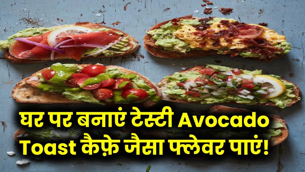 Café Style Recipe: घर पर बनाएं सबसे आसान और टेस्टी Avocado Toast—कैफ़े जैसा फ्लेवर पाएं इन आसान स्टेप्स में