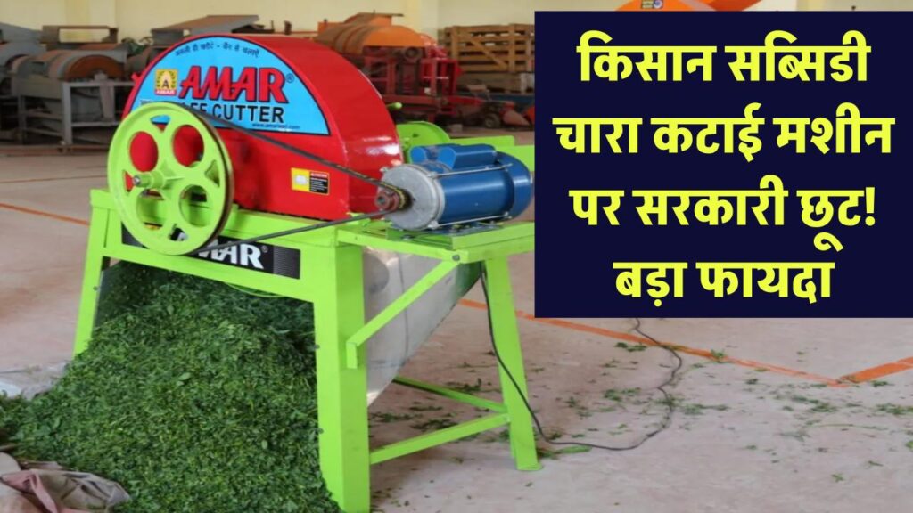 Kisan Subsidy: चारा कटाई मशीन पर सरकारी छूट! किसान तुरंत भरें फॉर्म, बड़ा फायदा 1 chara katai machine subsidy scheme amp kisan