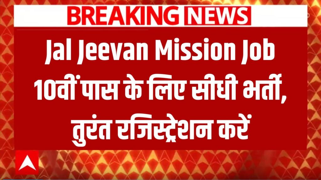 Jal Jeevan Mission Job: दसवीं पास करें अप्लाई! जल जीवन मिशन में सीधी नौकरी, तुरंत रजिस्ट्रेशन करें 1 jal jeevan mission job 10th pass apply