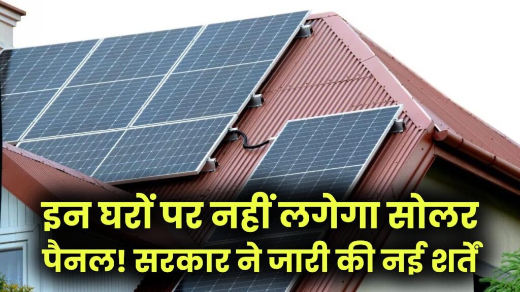PM Surya Ghar Yojana: इन घरों पर नहीं लगेगा सोलर पैनल! सरकार ने जारी की नई शर्तें—पहले जानें, फिर करवाएं आवेदन 1 PM Surya Ghar Yojana: इन घरों पर नहीं लगेगा सोलर पैनल! सरकार ने जारी की नई शर्तें—पहले जानें, फिर करवाएं आवेदन