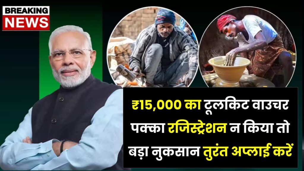 PM Vishwakarma Payment: ₹15,000 का टूलकिट वाउचर पक्का! रजिस्ट्रेशन न किया तो बड़ा नुकसान—तुरंत अप्लाई करें 1 PM Vishwakarma Payment: ₹15,000 का टूलकिट वाउचर पक्का! रजिस्ट्रेशन न किया तो बड़ा नुकसान—तुरंत अप्लाई करें