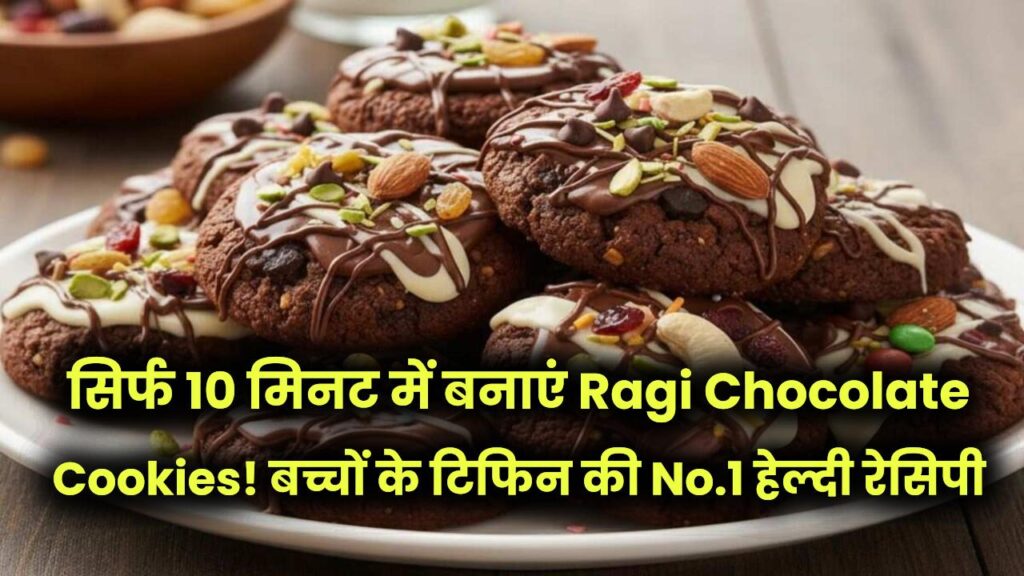 Quick Recipe Viral: सिर्फ 10 मिनट में बनाएं Ragi Chocolate Cookies! बच्चों के टिफिन की No.1 हेल्दी रेसिपी 1 Quick Recipe Viral: सिर्फ 10 मिनट में बनाएं Ragi Chocolate Cookies! बच्चों के टिफिन की No.1 हेल्दी रेसिपी