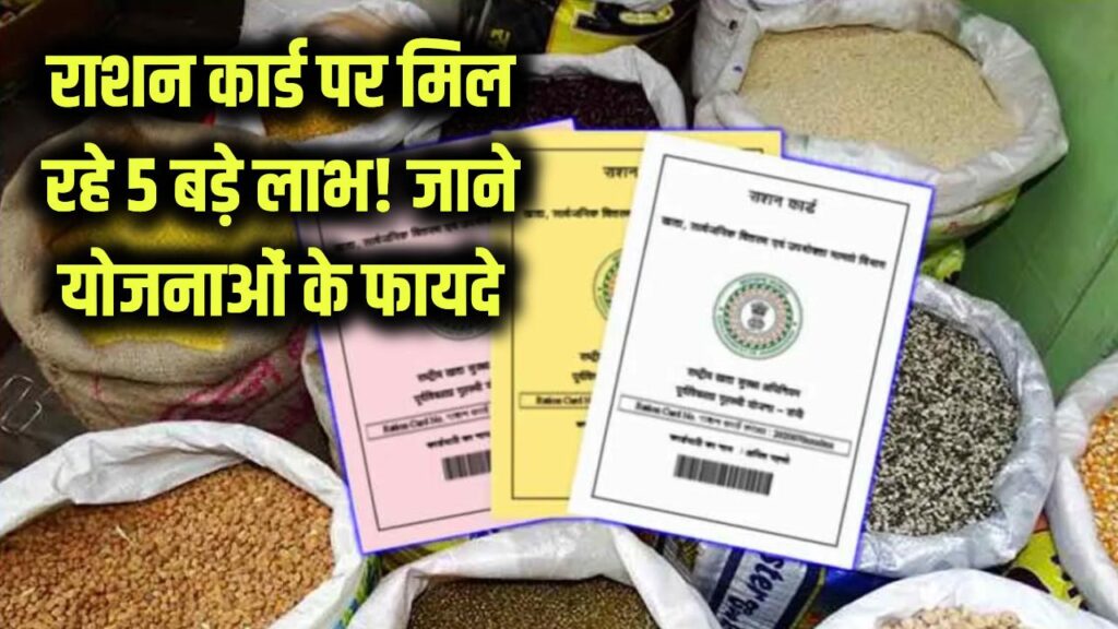 ration card yojana top 5 benefit