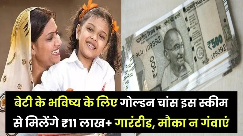SSY Scheme Calculator: बेटी के भविष्य के लिए गोल्डन चांस—इस स्कीम से मिलेंगे ₹11 लाख+ गारंटीड, मौका न गंवाएं 1 SSY Scheme Calculator: बेटी के भविष्य के लिए गोल्डन चांस—इस स्कीम से मिलेंगे ₹11 लाख+ गारंटीड, मौका न गंवाएं