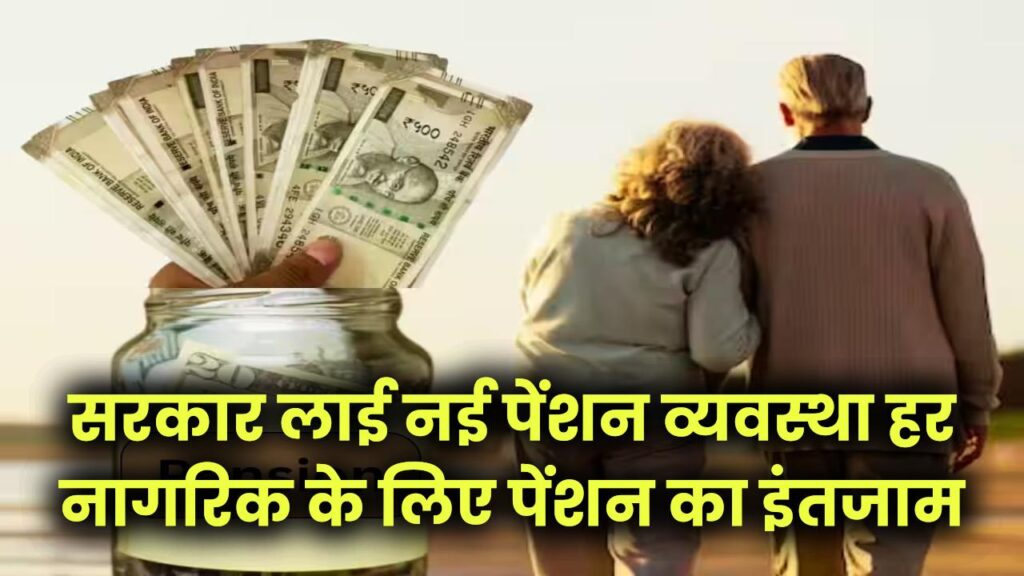 Pension News 2025: सरकार लाई नई पेंशन व्यवस्था—हर नागरिक के लिए पेंशन का इंतजाम! आज ही भरें ये फॉर्म