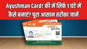 Ayushman Card Kaise Banta Hai: फ्री में सिर्फ 1 घंटे में बनाएं आयुष्मान कार्ड! यहां जानें पूरा आसान तरीका