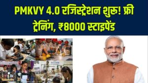 PMKVY 4.0 Online Registration: फ्री ट्रेनिंग के साथ ₹8000 मिलेंगे! PMKVY 4.0 के लिए बेरोजगार युवा तुरंत करें आवेदन