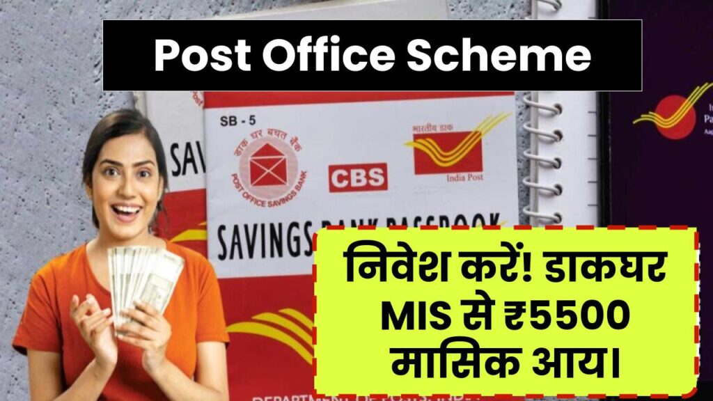 Post Office Scheme: 5 सालों तक मिलेंगे ₹5500! डाकघर की इस MIS योजना में निवेश कर कमाएं 1 Post Office Scheme: 5 सालों तक मिलेंगे ₹5500! डाकघर की इस MIS योजना में निवेश कर कमाएं