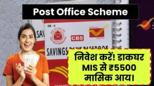 Post Office Scheme: 5 सालों तक मिलेंगे ₹5500! डाकघर की इस MIS योजना में निवेश कर कमाएं