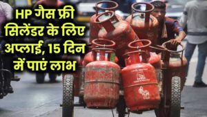 HP Gas Free: फ्री गैस सिलेंडर! HP Gas के लिए ऑनलाइन आवेदन करें, 15 दिन में पाएं लाभ