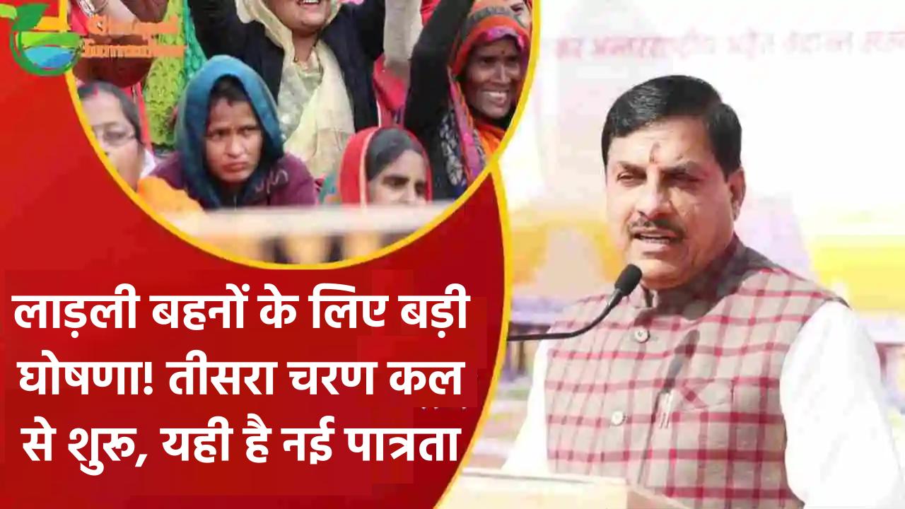 Ladli Behna Yojana: लाड़ली बहनों के लिए बड़ी घोषणा! तीसरा चरण कल से शुरू, यही है नई पात्रता लिस्ट