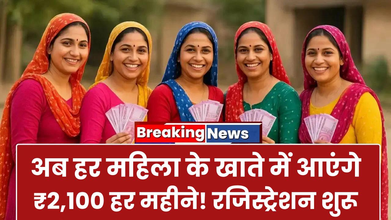 Lado Lakshmi Yojana: अब हर महिला के खाते में आएंगे ₹2,100 हर महीने! रजिस्ट्रेशन शुरू, 5 मिनट में ऐसे मिलेगा पूरा फायदा