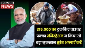 PM Vishwakarma Payment: ₹15,000 का टूलकिट वाउचर पक्का! रजिस्ट्रेशन न किया तो बड़ा नुकसान—तुरंत अप्लाई करें