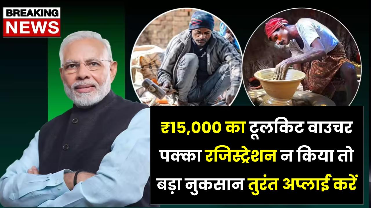 PM Vishwakarma Payment: ₹15,000 का टूलकिट वाउचर पक्का! रजिस्ट्रेशन न किया तो बड़ा नुकसान—तुरंत अप्लाई करें