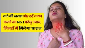 Home Remedy Viral: गले की खराश और दर्द गायब करने का No.1 घरेलू उपाय, मिनटों में मिलेगा आराम