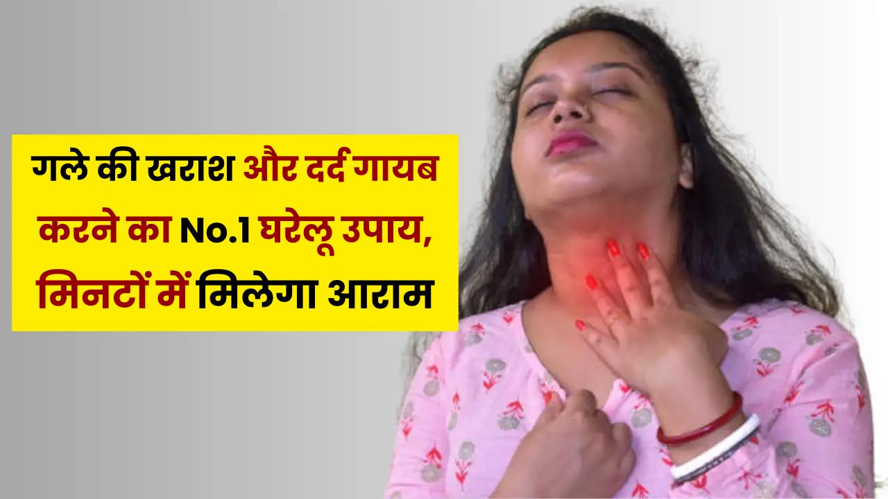 Home Remedy Viral: गले की खराश और दर्द गायब करने का No.1 घरेलू उपाय, मिनटों में मिलेगा आराम