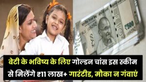 SSY Scheme Calculator: बेटी के भविष्य के लिए गोल्डन चांस—इस स्कीम से मिलेंगे ₹11 लाख+ गारंटीड, मौका न गंवाएं