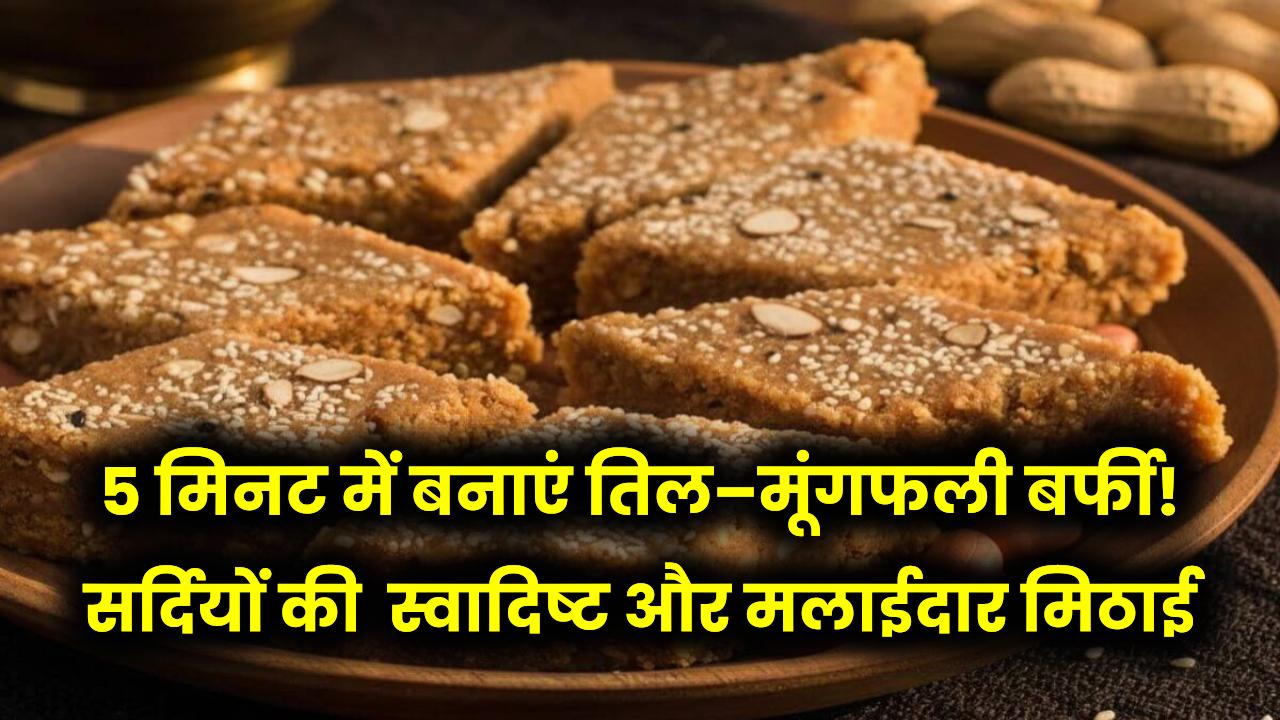 Winter Dessert Special: 5 मिनट में बनाएं तिल–मूंगफली बर्फी! सर्दियों की सबसे स्वादिष्ट और मलाईदार मिठाई